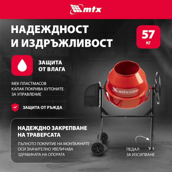 Бетонобъркачка MTX СМ180M,180л,мощност 800W