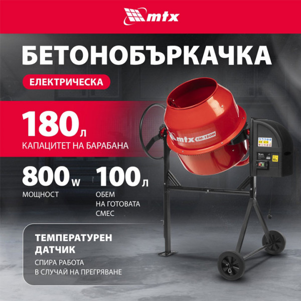 Бетонобъркачка MTX СМ180M,180л,мощност 800W