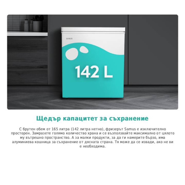 Фризер ракла SAMUS LS168E,142л, бял