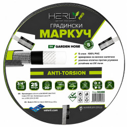 Градински маркуч за поливане HERLY-PRO 3/4" 25м