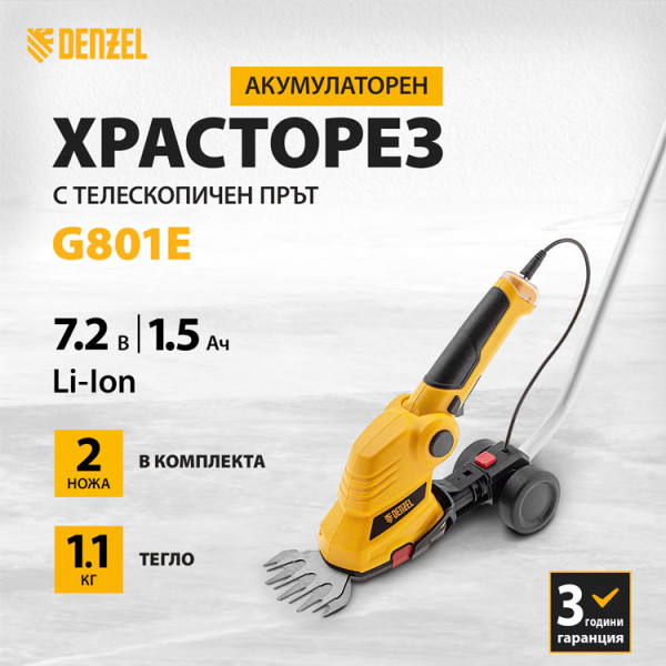 Акумулаторен храсторез Denzel G801Е,батерия 7.2V, Li-Ion, 1,5 Ah