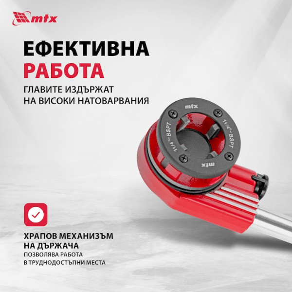 Комплект за нарязване на резби MTX 1/4''-1/2''3/4''-1''-1.25'', тресчотка, 8части