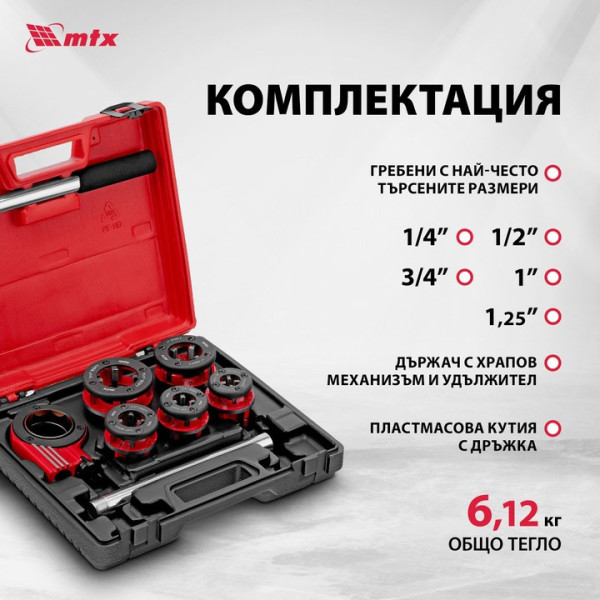 Комплект за нарязване на резби MTX 1/4''-1/2''3/4''-1''-1.25'', тресчотка, 8части