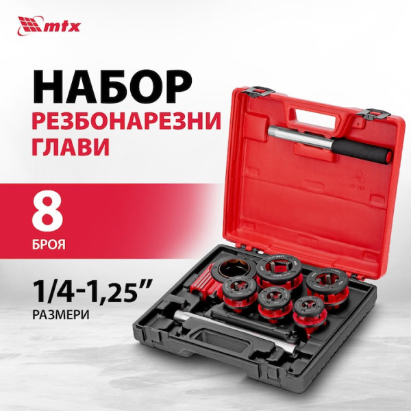 Комплект за нарязване на резби MTX 1/4''-1/2''3/4''-1''-1.25'', тресчотка, 8части