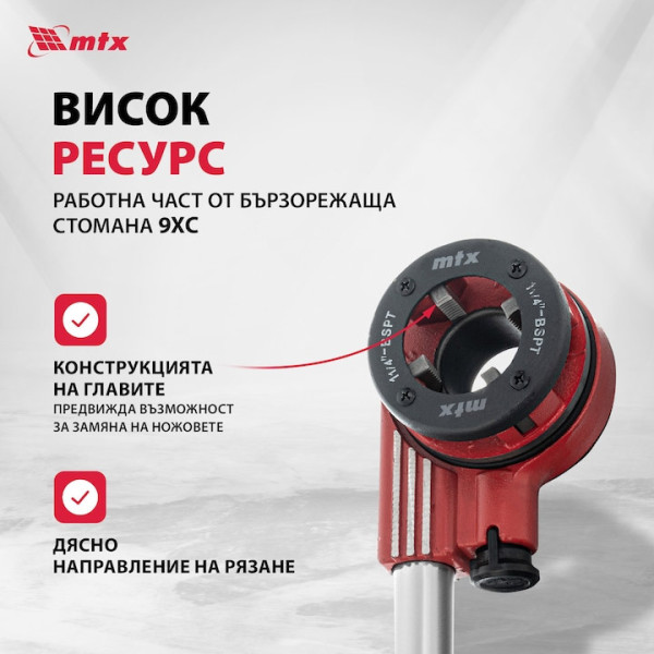 Комплект за нарязване на резби MTX 1/4''-1/2''3/4''-1''-1.25'', тресчотка, 8части