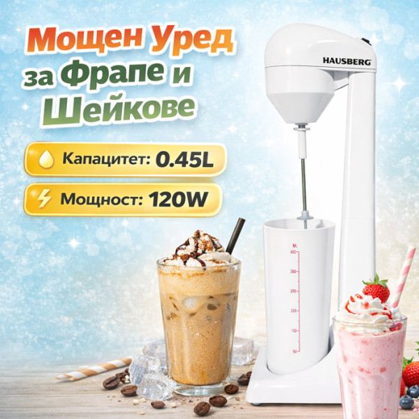 Електрически миксер за напитки  Hausberg HB-7677