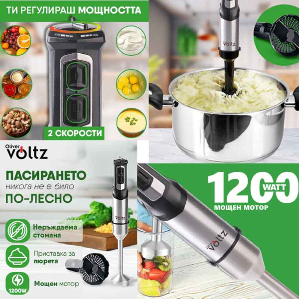 Пасатор VOLTZ OLIVER OV51112L с Преставка за Картофи