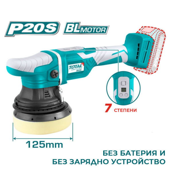 Акумулаторна безчеткова полирмашина TOTAL Industrial20V  Ø125mm, без батерия