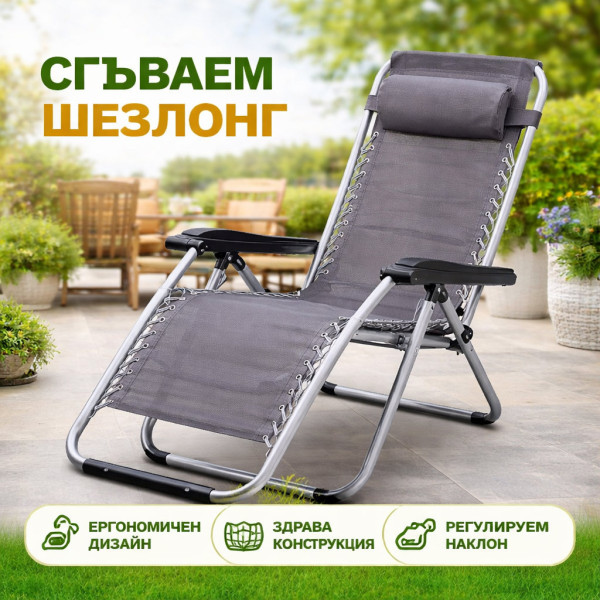 Сгъваем градински шезлон/гстол сив с възглавничка