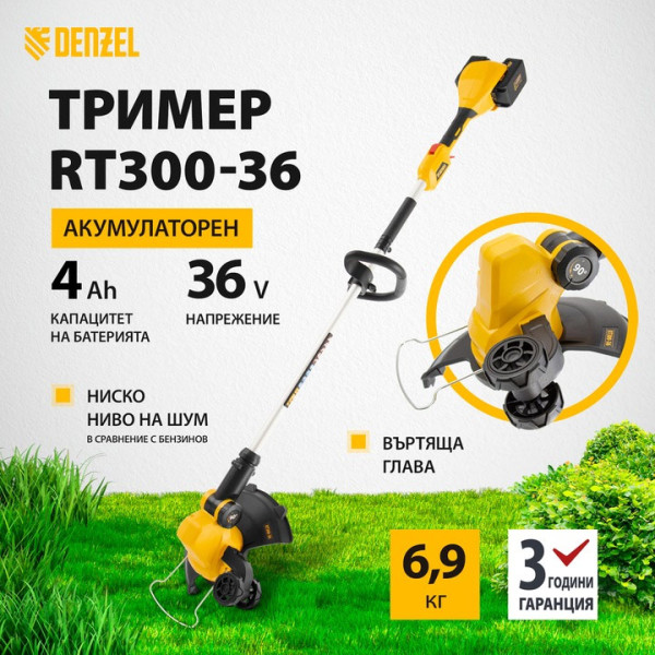 Акумулаторен тример Denzel RT300-36,Li-ion,36V,4Ah,300mm