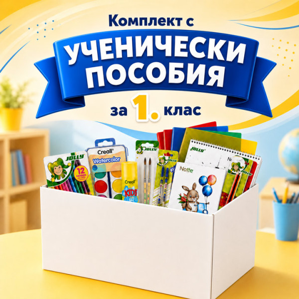 Комплект с ученически пособия за 1 клас, 60 части