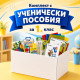 Комплект с ученически пособия за 1 клас, 60 части