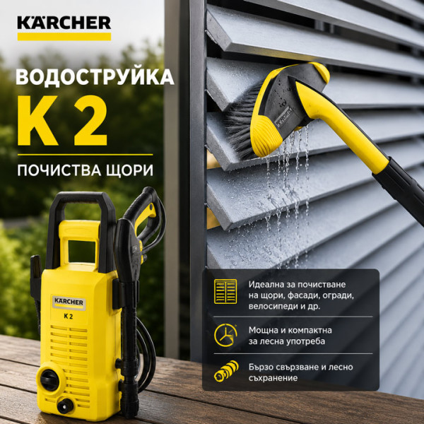 Водоструйка Karcher K2 OJ, 1400 W, 360 л/ч дебит