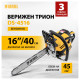 Верижен бензинов трион DENZEL DS-4516,45см3 .1,7кW, шина 16'', 64 зъба