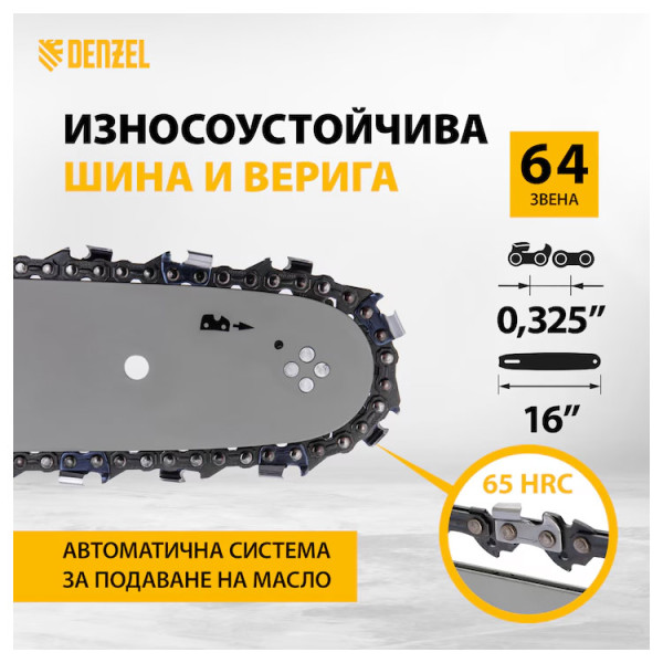 Верижен бензинов трион DENZEL DS-4516,45см3 .1,7кW, шина 16'', 64 зъба