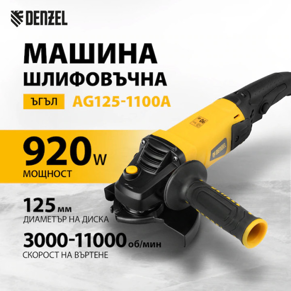 Ъглошлайф Denzel AG125-1100, 920W, 125mm,3000-11000об/мин