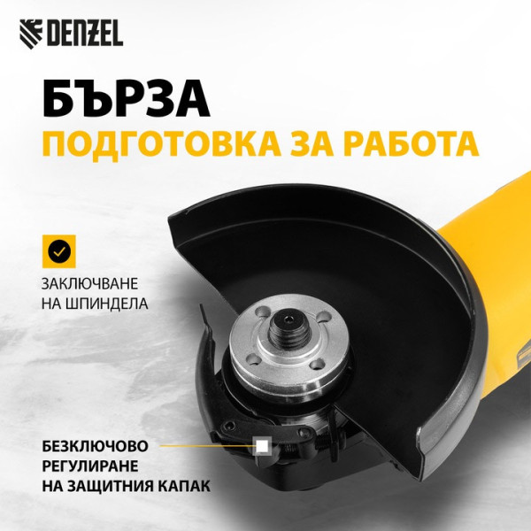 Ъглошлайф Denzel AG125-1100, 920W, 125mm,3000-11000об/мин