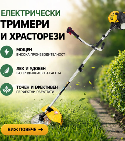 Електрически тримери и храсторези