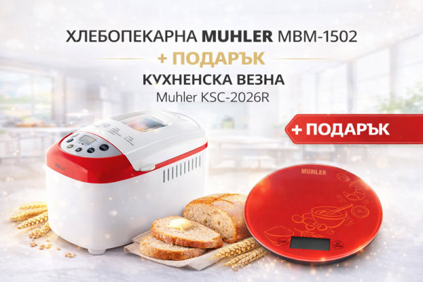 Хлебопекарна MUHLER MBM-1502 + подарък кухненска везна MUHLER KSC-2026R