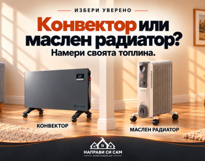 Конвектор или маслен радиатор: какво да изберем?
