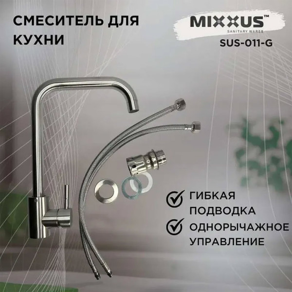 Смесител за кухня Mixxus SUS-011 G, неръжд.стом/8466